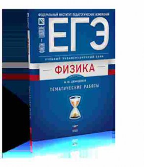 Книга ЕГЭ Физика Тем.работы Демидова М.Ю., б-748, Баград.рф